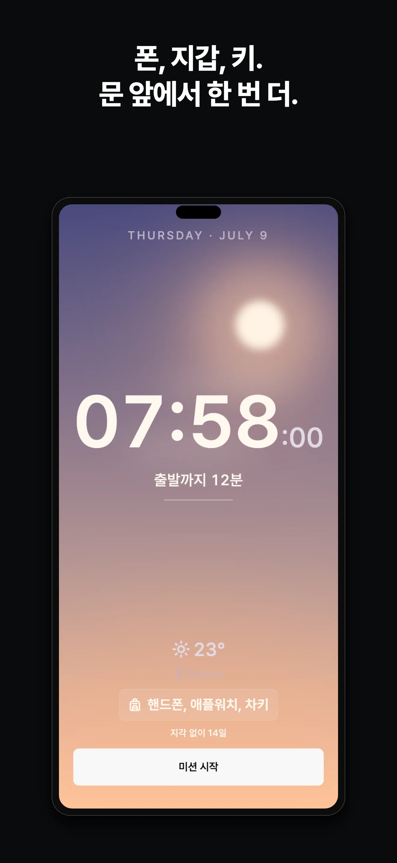 출발 직전의 관문 화면 — 날씨, 시각, 미션 시작 버튼 하나.