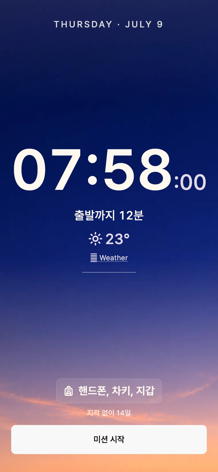 맑은 아침의 관문 화면. 07:58, 23도, 현관 목록에 핸드폰·차키·지갑이 적혀 있다.