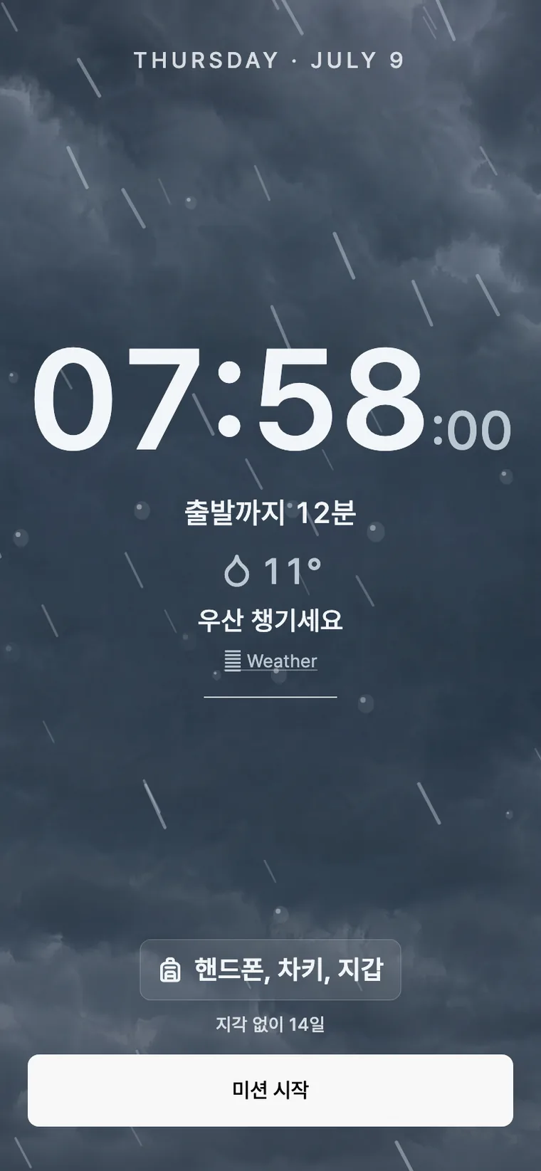 비 오는 날의 관문 화면. 11도, 우산을 챙기라는 줄이 함께 뜬다.